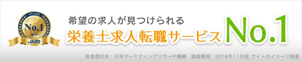 希望の求人が見つけられる栄養士求人転職サービスNo.1(栄養士のお仕事)