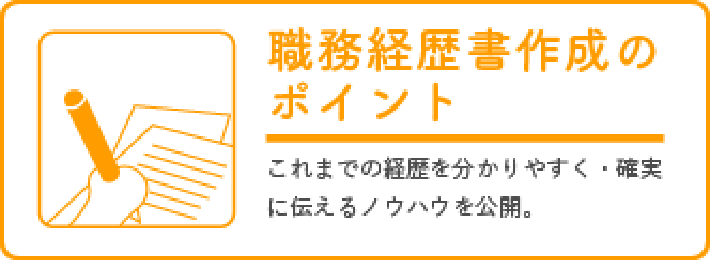 職務経歴作成のポイント 栄養士のお仕事