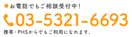 お電話でもご相談受付中！03-6284-2974