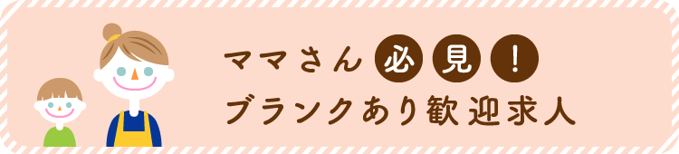 ブランクあり歓迎求人