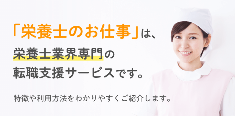 「栄養士のお仕事」は、栄養士・管理栄養士専門のお仕事探しをサポートする転職支援サービスです。