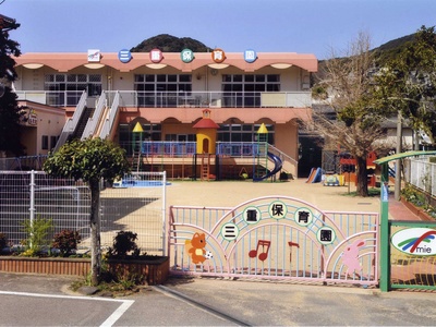 三重保育園