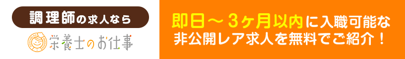 【調理師】即日〜3ヶ月以内に入職可能な求人多数