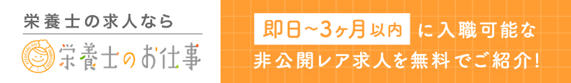 【栄養士・調理師】即日〜3ヶ月以内に入職可能な求人多数