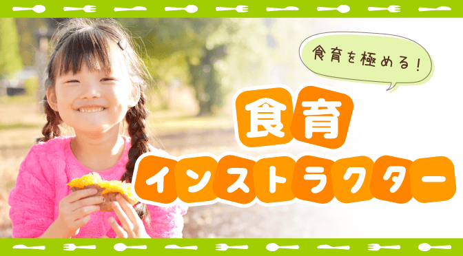 食育インストラクター とは 資格の特徴やメリットについて 栄養士のお仕事magazine