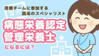 病態栄養認定管理栄養士になるには
