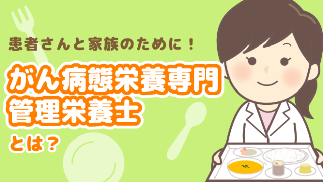 がん病態栄養専門管理栄養士とは