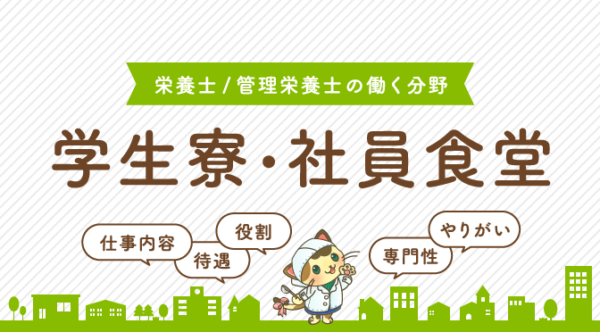 学生寮や社員食堂で働く栄養士 管理栄養士のお仕事とは 栄養士のお仕事magazine