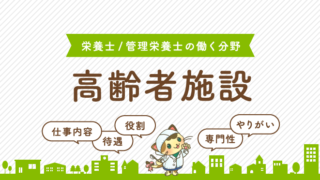 高齢者施設で働く栄養士/管理栄養士