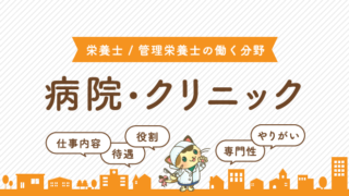 病院・クリニックで働く栄養士/管理栄養士