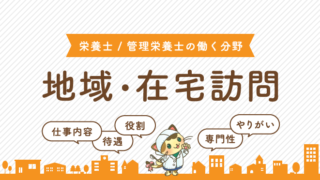 地域・在宅訪問