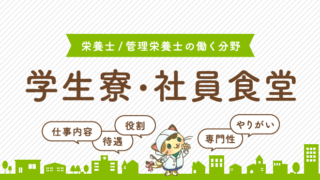 学生寮・社員食堂
