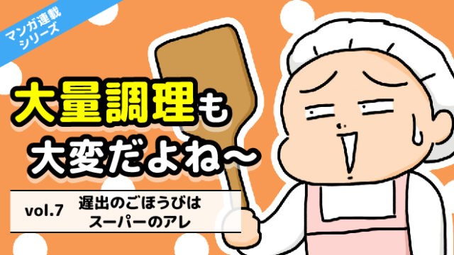 調理師あるある漫画:遅出のごほうびはアレ
