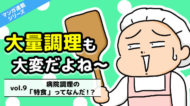 調理師あるある漫画:病院調理の特食ってなんだ?