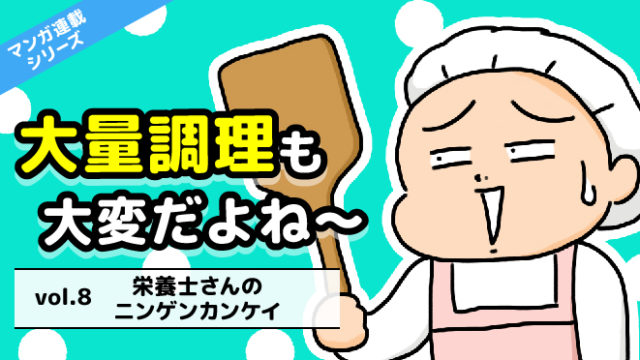 調理師あるある漫画:栄養士さんの人間関係