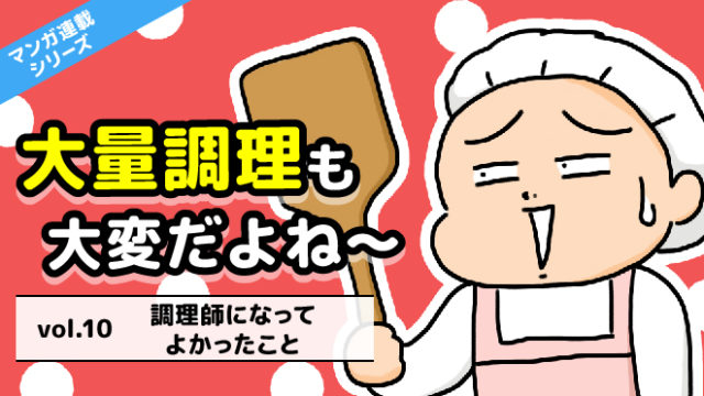 調理師あるある漫画:私が病院の調理師になったわけ