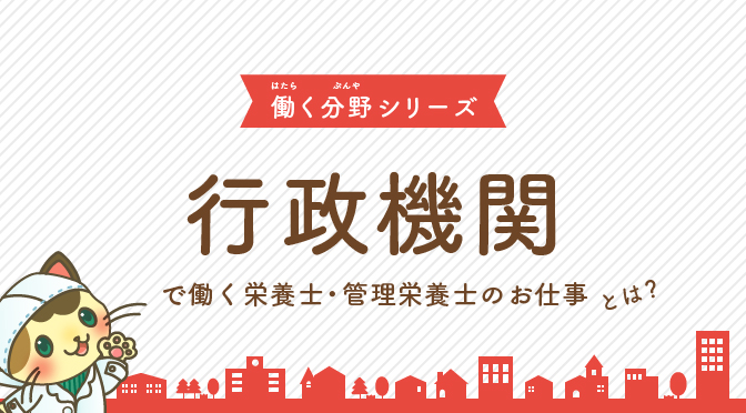 行政機関で働く栄養士 管理栄養士のお仕事とは 栄養士のお仕事magazine