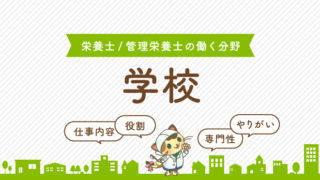 栄養教諭になるには 仕事内容 免許取得方法など 栄養士のお仕事magazine