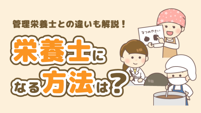 栄養士 資格 管理栄養士 違い