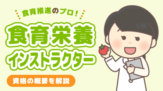 食育栄養インストラクター 資格 概要 解説 食育推進のプロ
