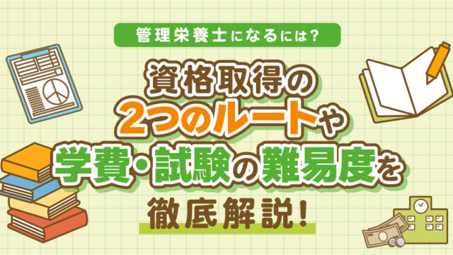 管理栄養士になるには？資格取得の2つのルートや学費・試験の難易度を徹底解説