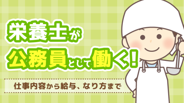 栄養士が公務員として働く!