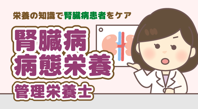 腎臓病患者を栄養から支える！「腎臓病病態栄養専門管理栄養士」になるには？ | 栄養士のお仕事Magazine