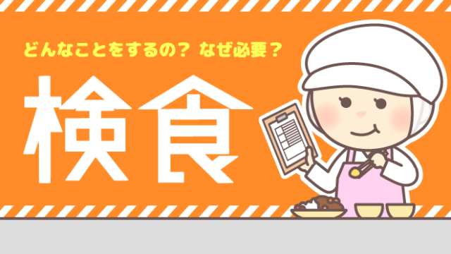 検食 栄養士 管理栄養士