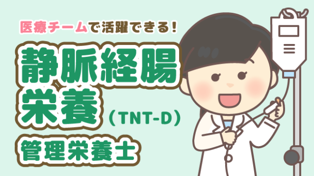 静脈経腸栄養(TNT-D)管理栄養士 医療チーム