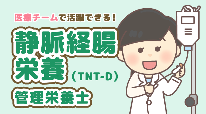 静脈経腸栄養（TNT-D）管理栄養士　医療チーム