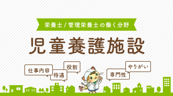 児童養護施設で働く栄養士・管理栄養士のお仕事とは？ 栄養士のお仕事Magazine