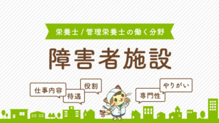 障害者施設_栄養士の働く分野