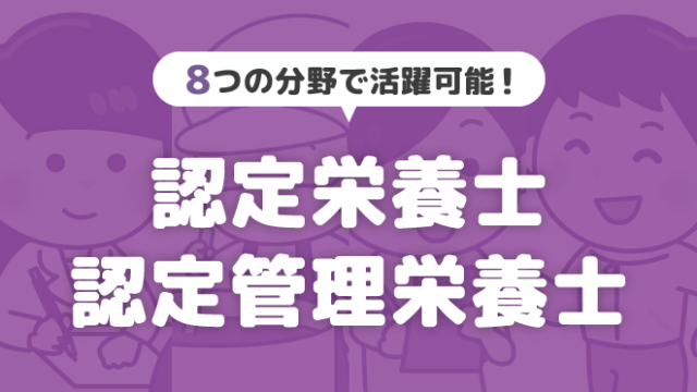 認定栄養士 認定管理栄養士 とは