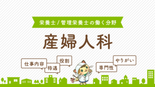 産婦人科 栄養士 管理栄養士