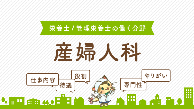 産婦人科 栄養士 管理栄養士