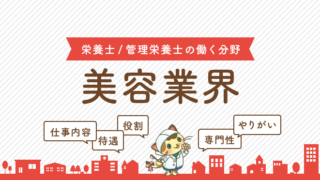 美容業界 管理栄養士 栄養士