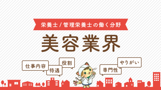 美容業界 管理栄養士 栄養士