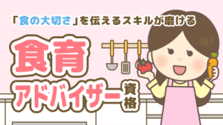 食育アドバイザー 資格 食の大切さ