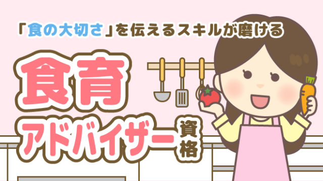 食育アドバイザー 資格 食の大切さ