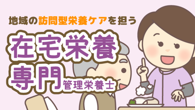 在宅栄養専門管理栄養士 在宅 栄養ケア 地域