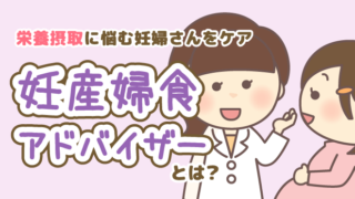 妊産婦食アドバイザー とは 栄養摂取に悩む妊婦さんをケア