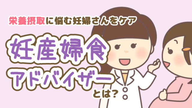 妊産婦食アドバイザー とは 栄養摂取に悩む妊婦さんをケア