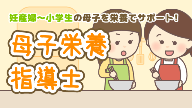 母子栄養指導士