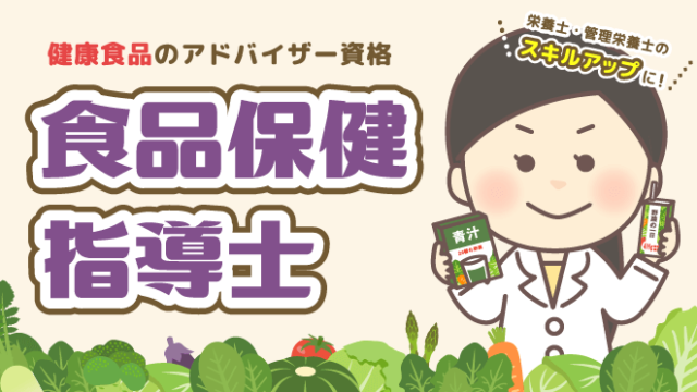 食品保健指導士