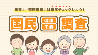国民健康・栄養調査 栄養士 管理栄養士