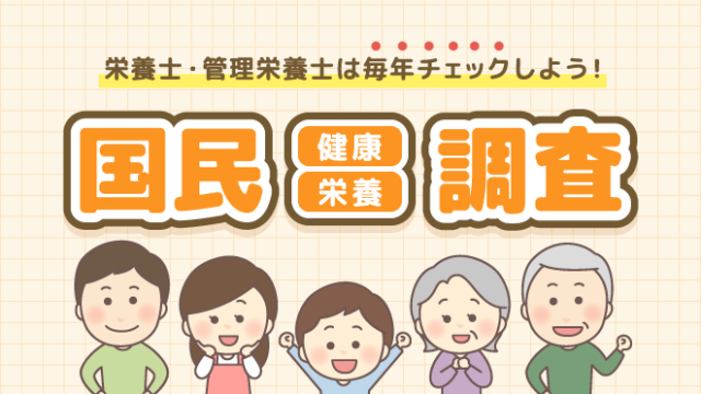 国民健康・栄養調査 栄養士 管理栄養士