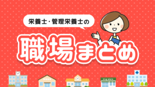 栄養士_職場まとめ