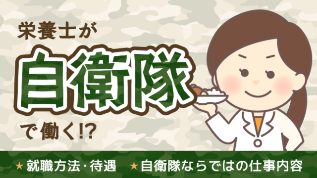 栄養士 自衛隊 就職方法 待遇 仕事内容