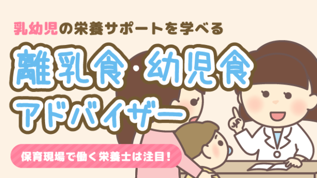 離乳食アドバイザー 幼児食アドバイザー 保育 栄養士 乳幼児