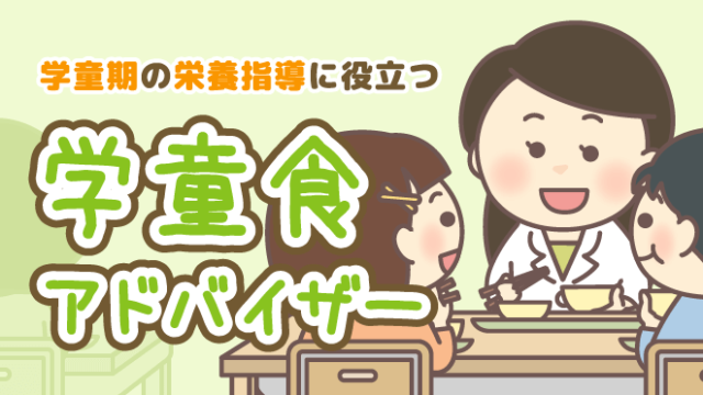 学童食アドバイザー 学童期 栄養指導